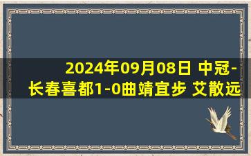 2024年09月08日 中冠-长春喜都1-0曲靖宜步 艾散远射致胜